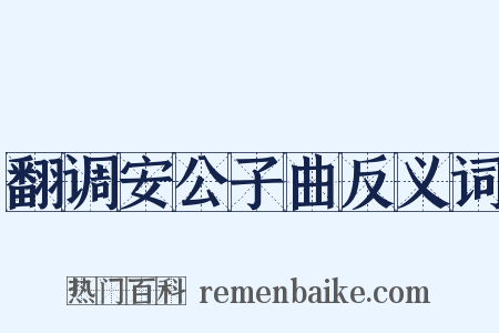 翻调安公子曲反义词是什么意思的图片